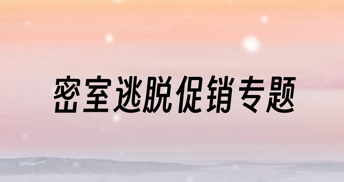 密室逃脱促销专题
