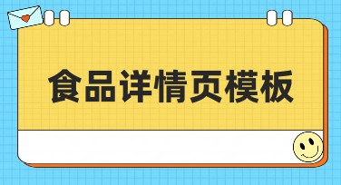 食品详情页模板，让你的食品展示更精彩