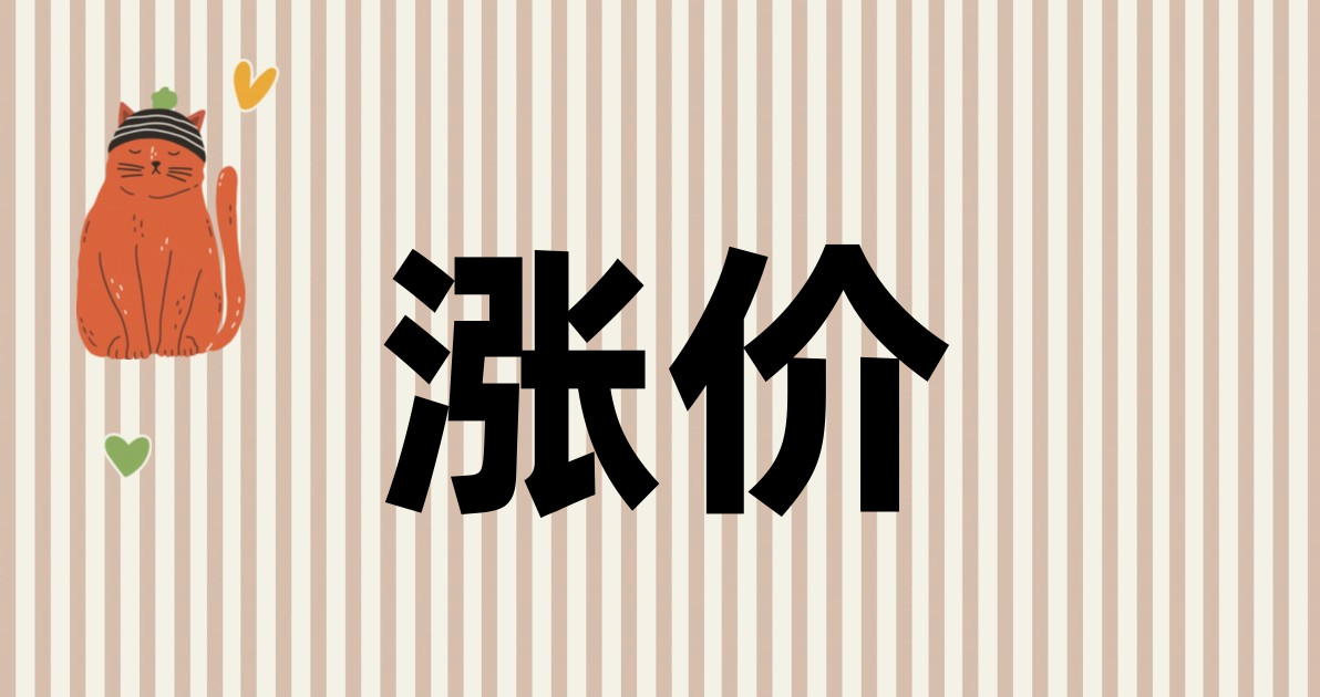 涨价