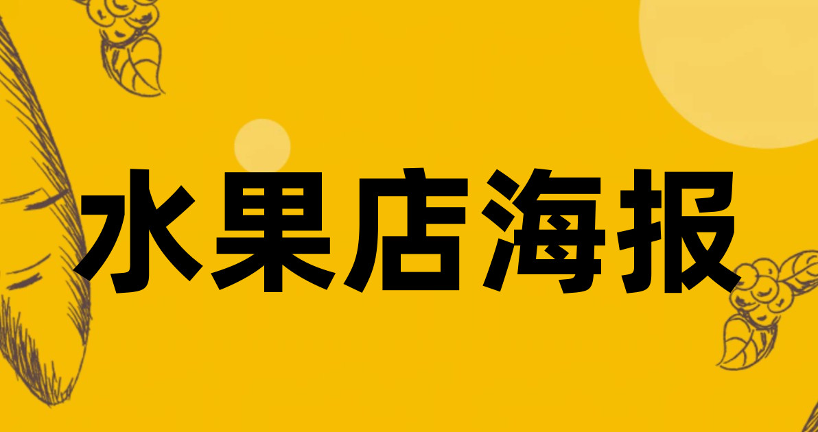 水果店海报