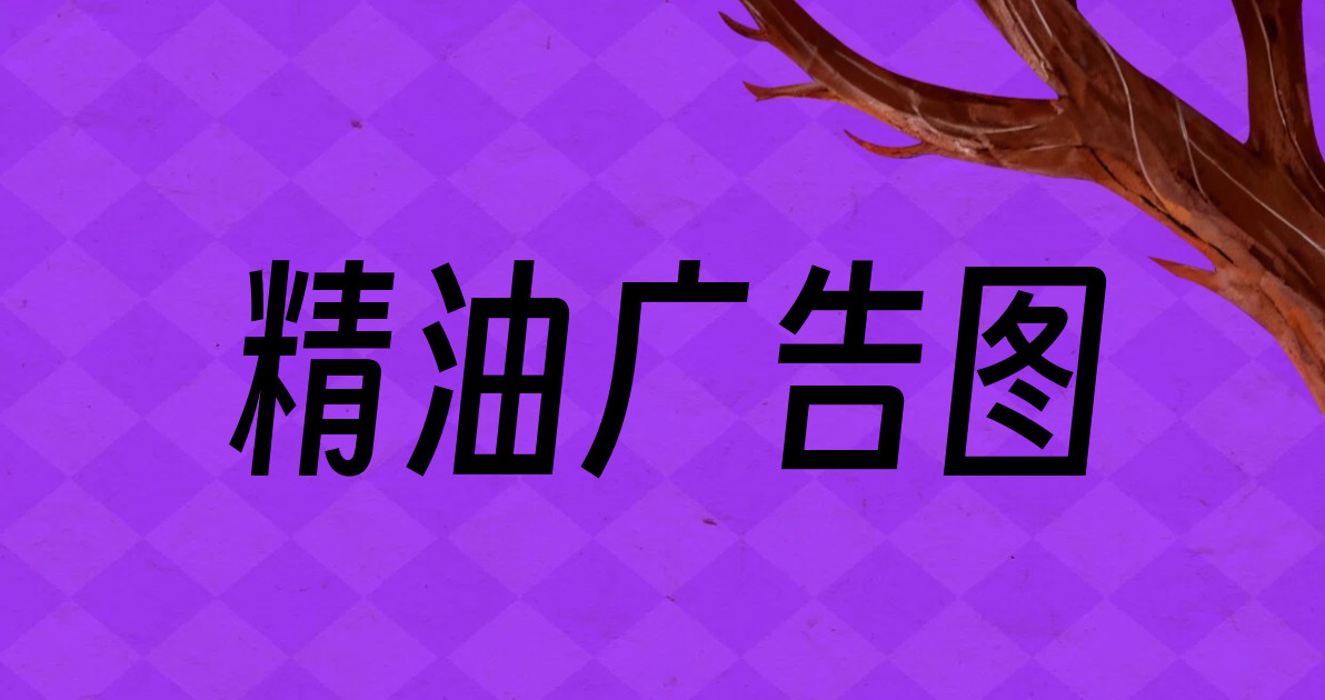 精油广告图
