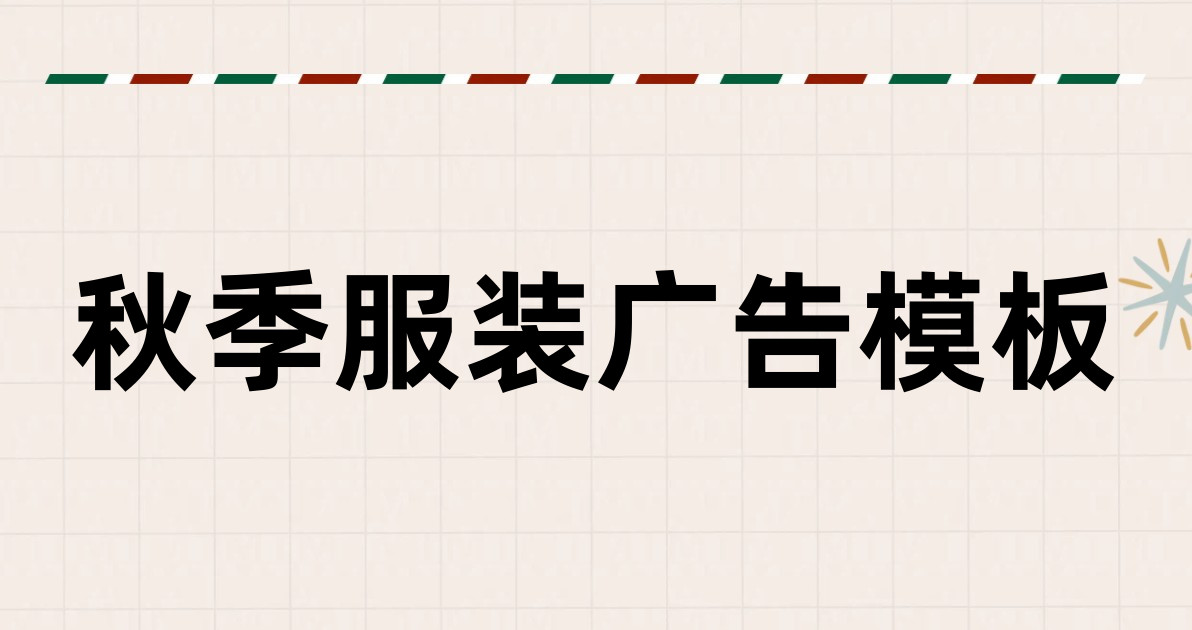 秋季服装广告模板