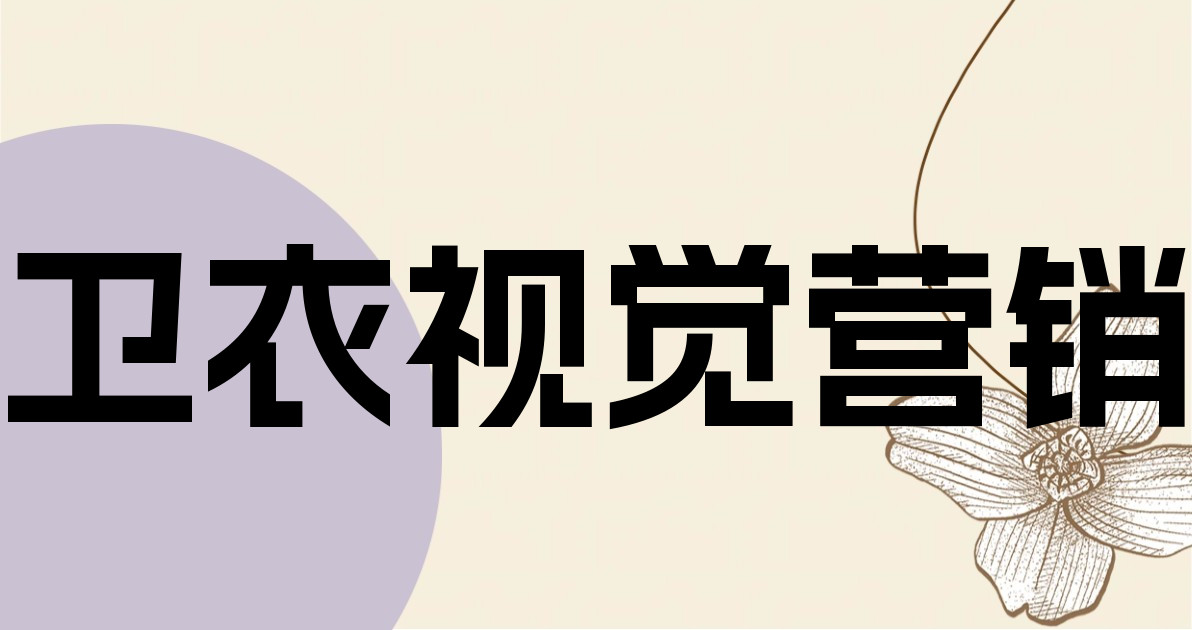 卫衣视觉营销