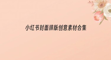 小红书封面排版创意素材合集，让设计更出彩！