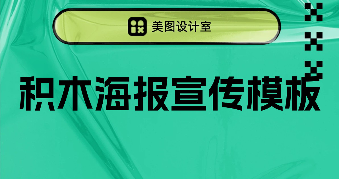 积木海报宣传模板