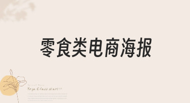 零食类电商海报怎么做？10分钟搞定吸睛设计，让销量翻倍！