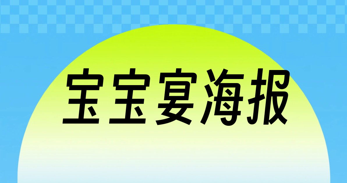宝宝宴海报