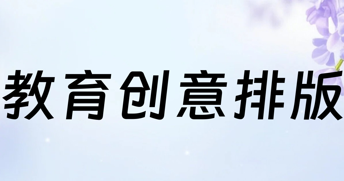 教育创意排版