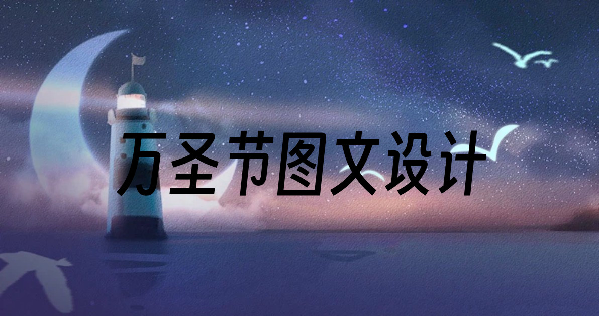 万圣节图文设计