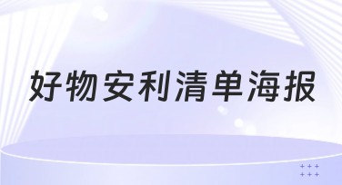 好物安利清单海报推荐：制作你的专属创意设计
