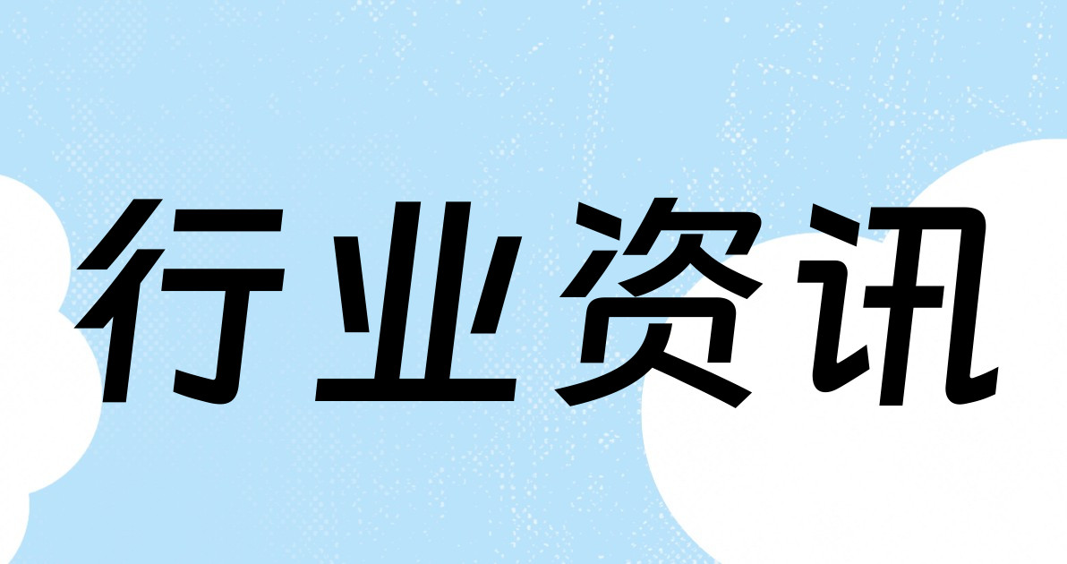 行业资讯