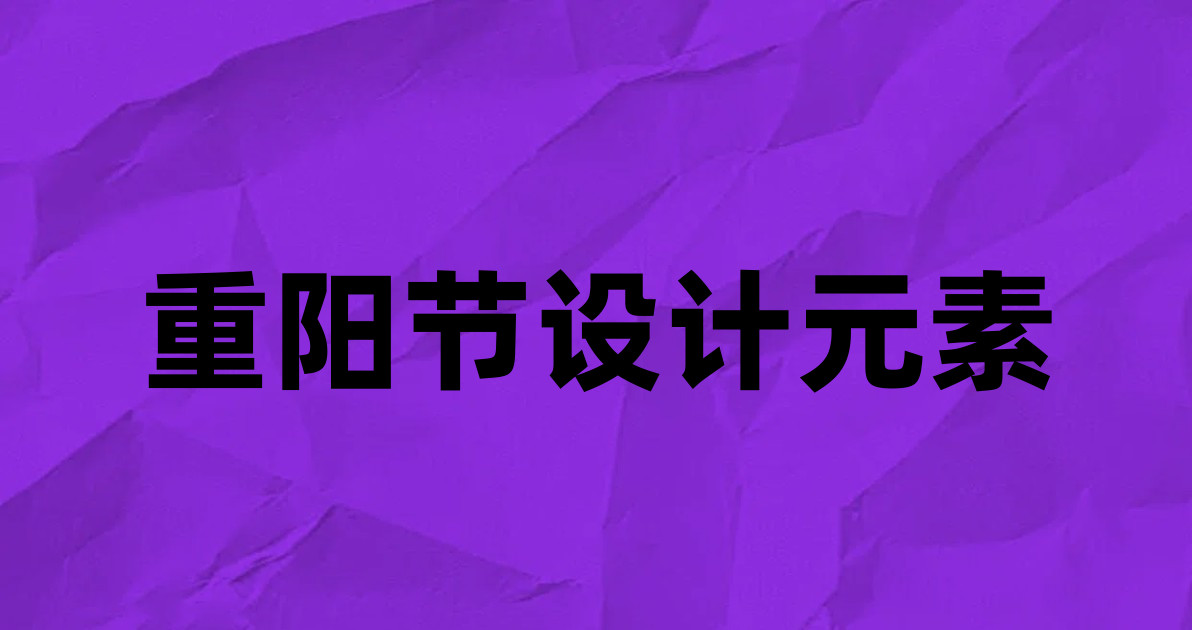 重阳节设计元素