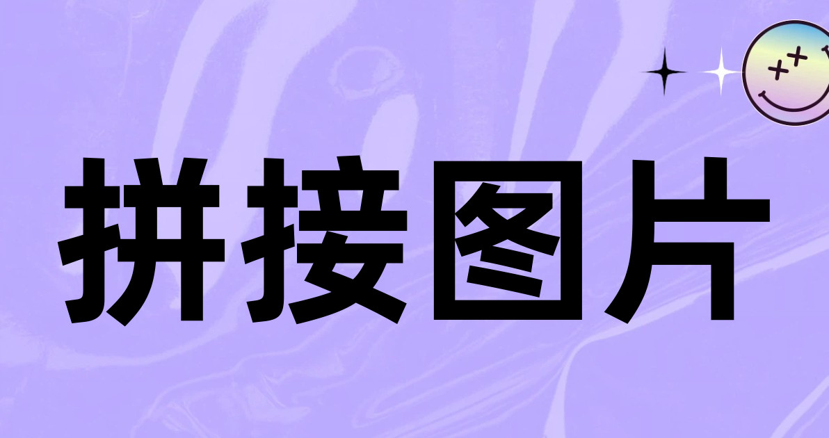 拼接图片