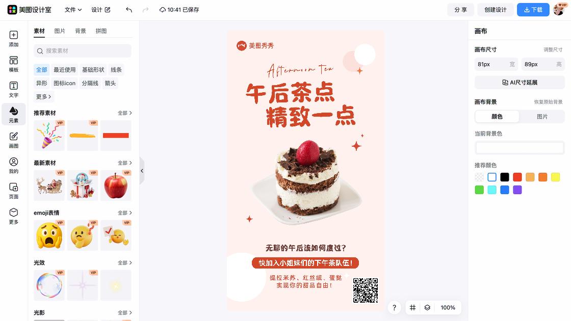 下午茶海报在线设计