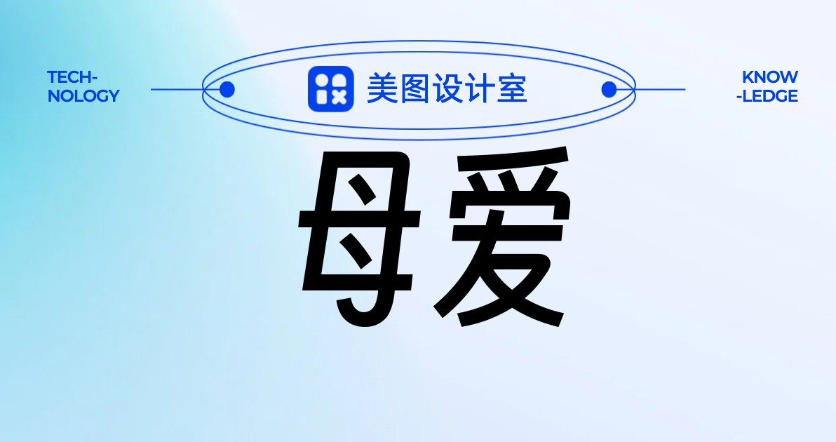 母爱