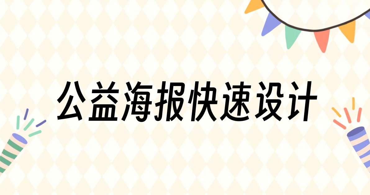 公益海报快速设计