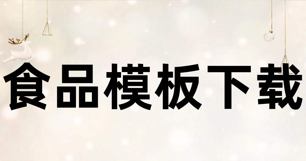 食品模板下载