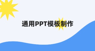 通用PPT模板制作：一站式高效设计体验