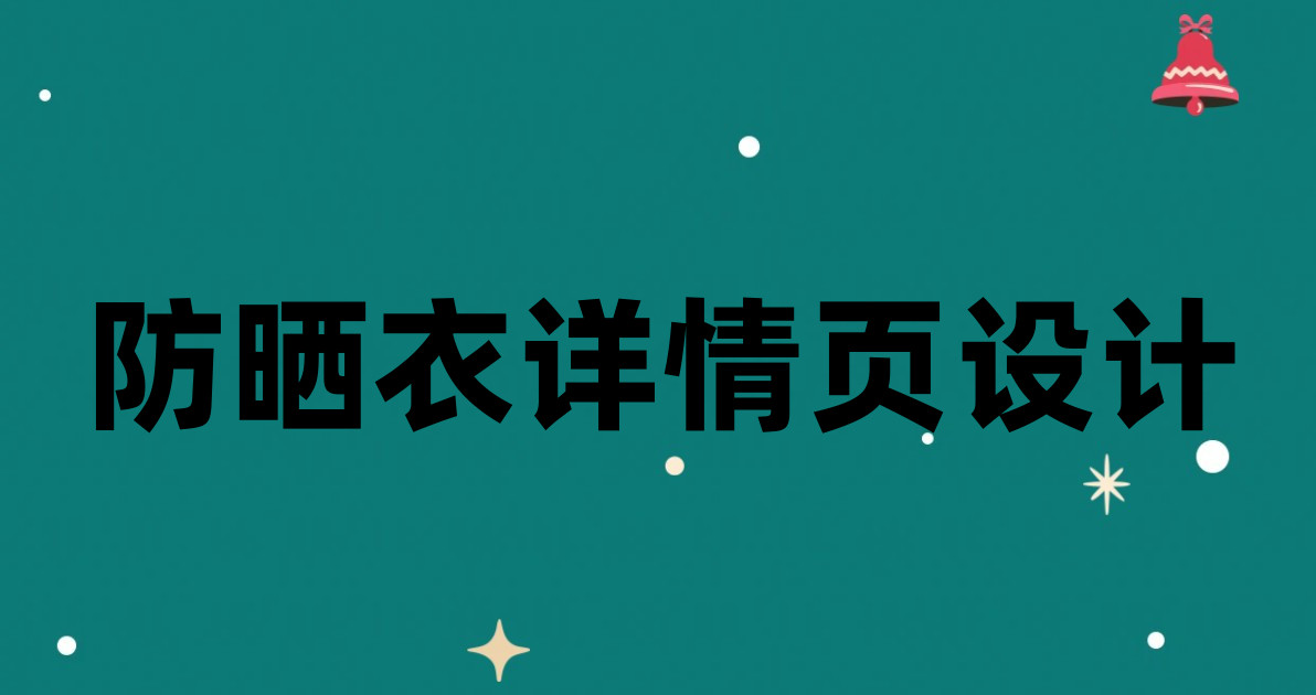 防晒衣详情页设计