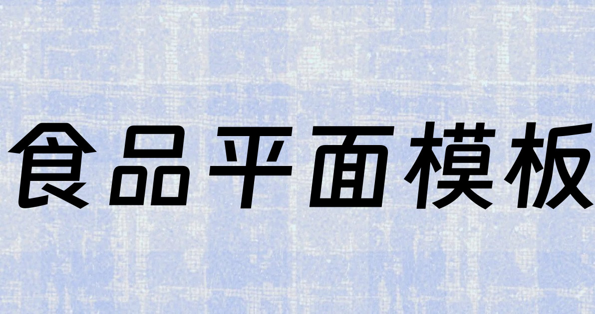 食品平面模板