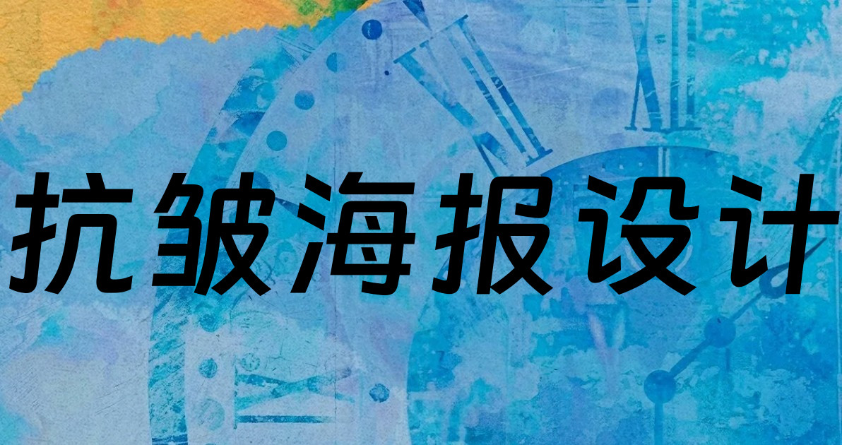 抗皱海报设计