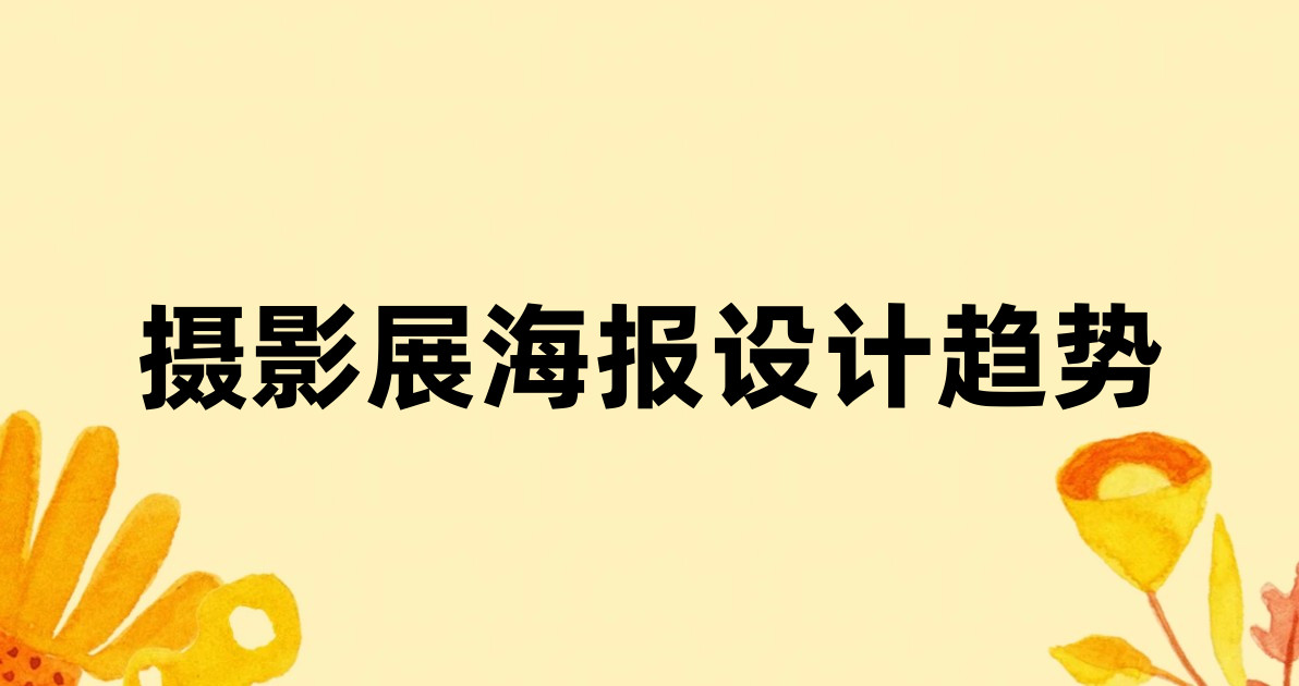 摄影展海报设计趋势