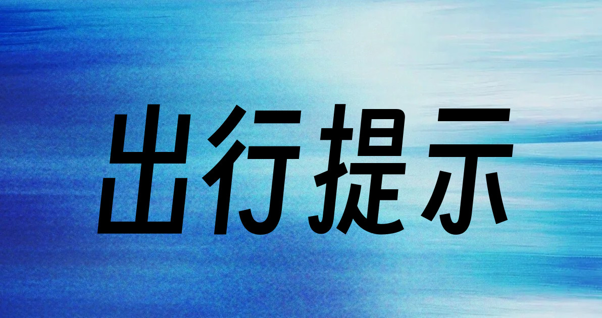 出行提示