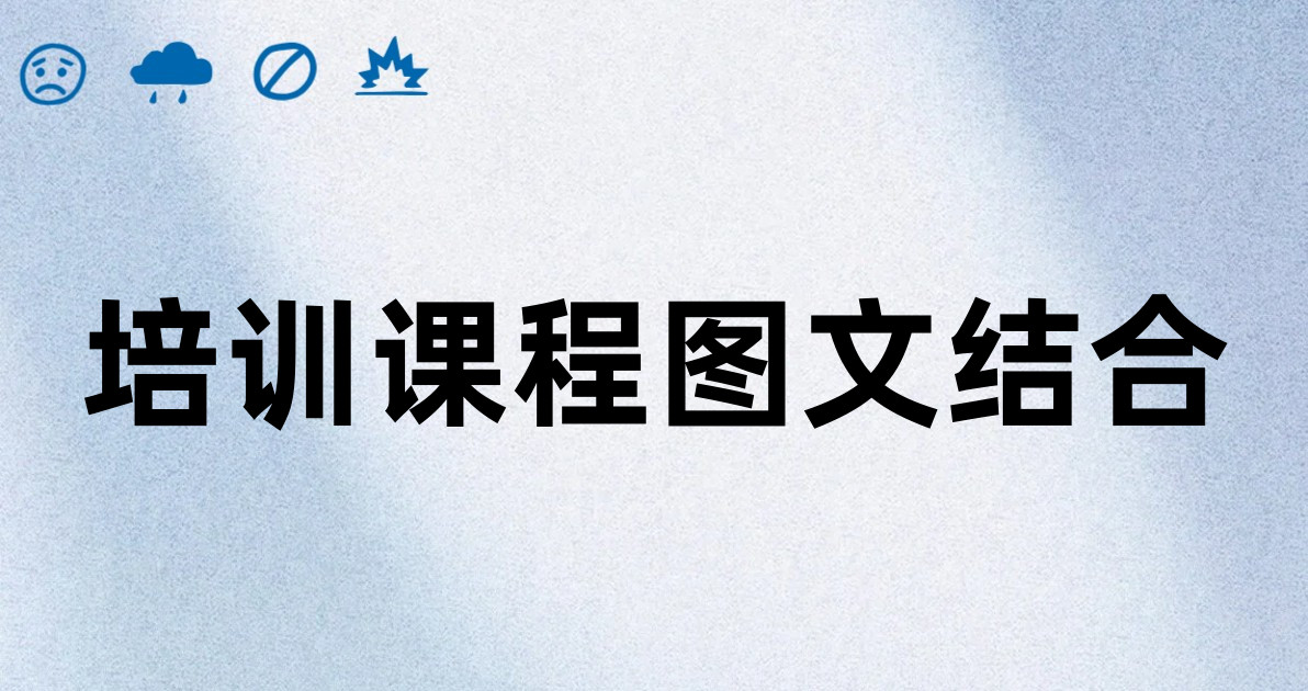 培训课程图文结合
