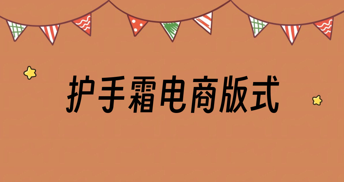 护手霜电商版式