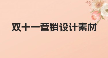 双十一营销设计素材推荐，创意灵感成就好设计