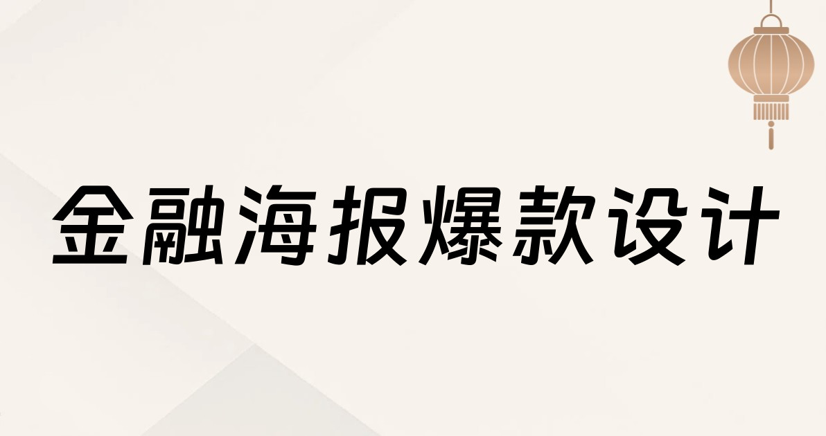 金融海报爆款设计