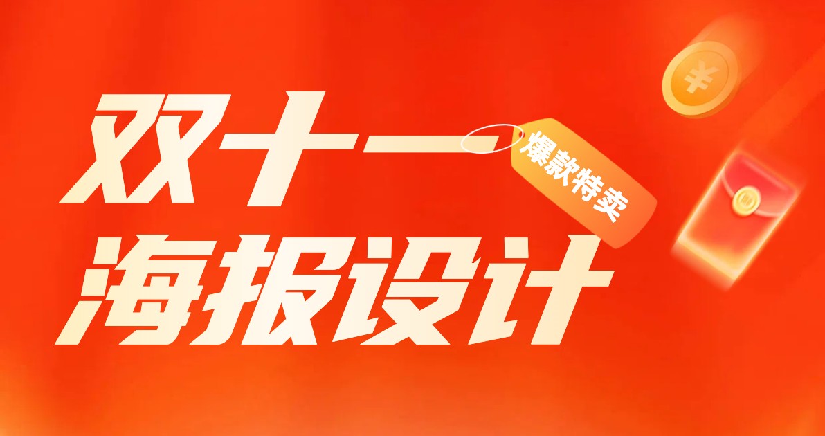 双十一海报