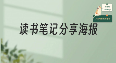 读书笔记分享海报怎么设计？这几种风格模板让你灵感爆发！