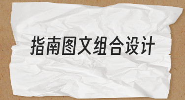 新手必看：用指南图文组合设计快速搞定宣传物料