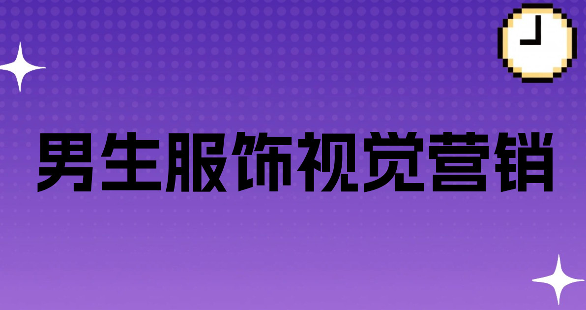 男生服饰视觉营销