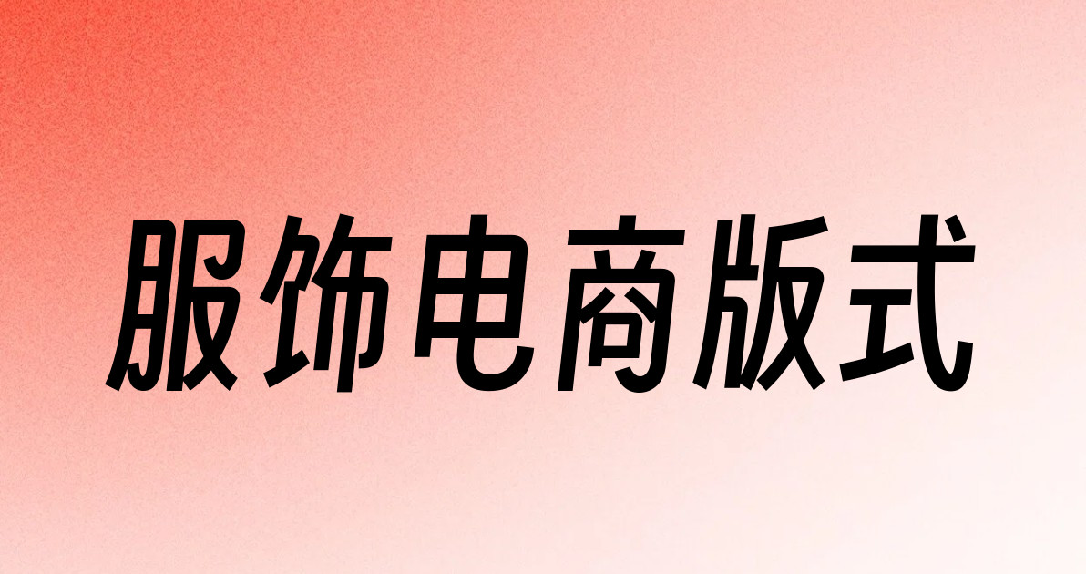 服饰电商版式
