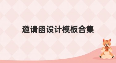 邀请函设计模板合集，让你的邀请函更有魅力