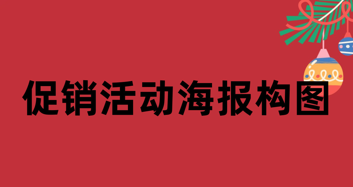 促销活动海报构图