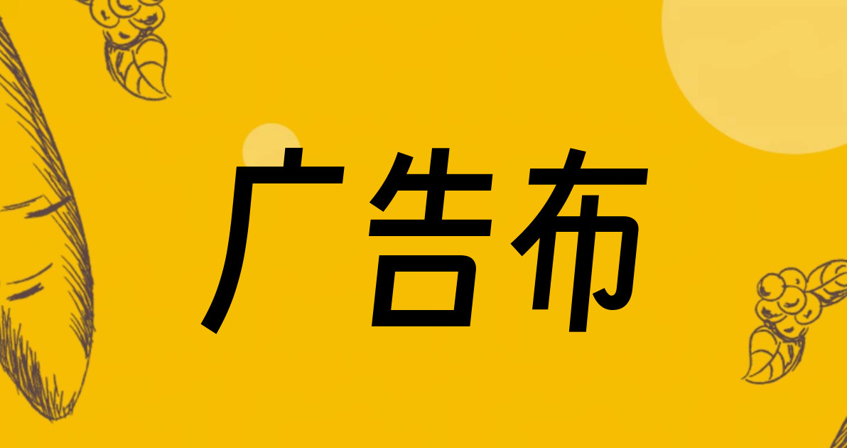 广告布