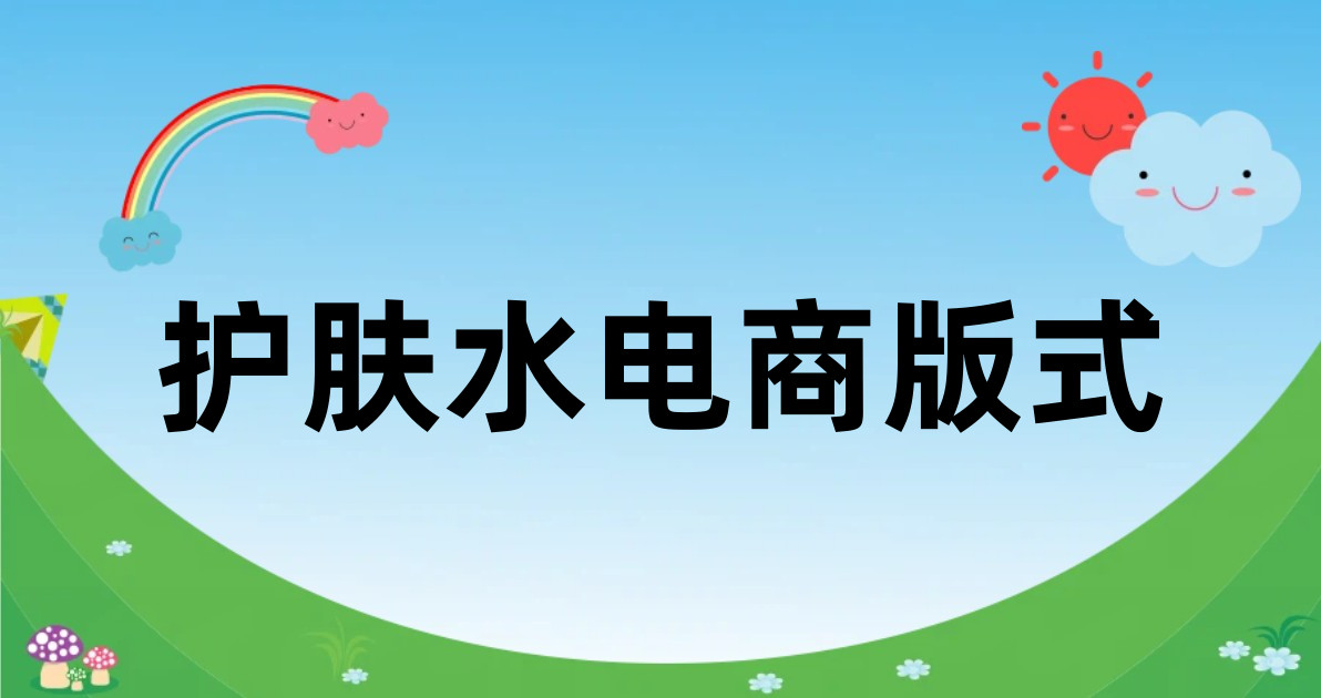 护肤水电商版式