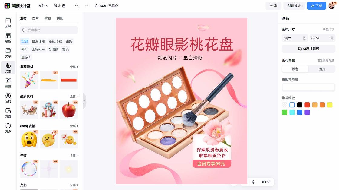眼影海报在线设计