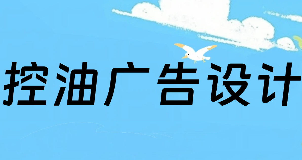 控油广告设计