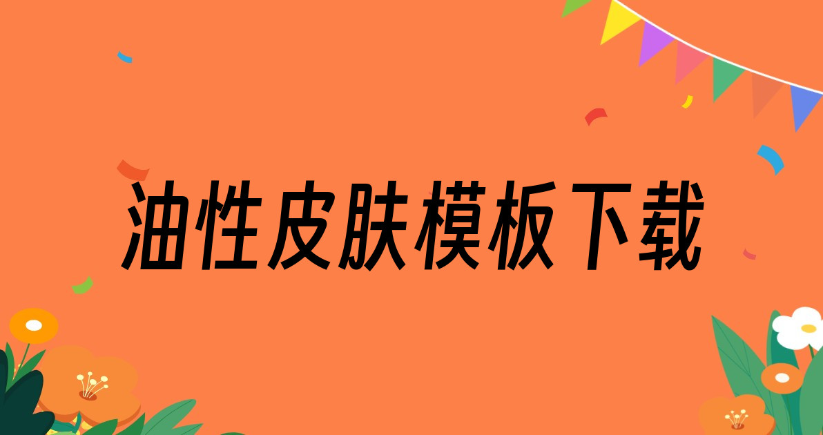 油性皮肤模板下载
