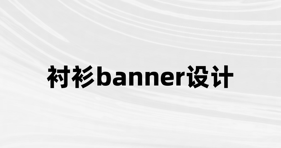 衬衫banner设计