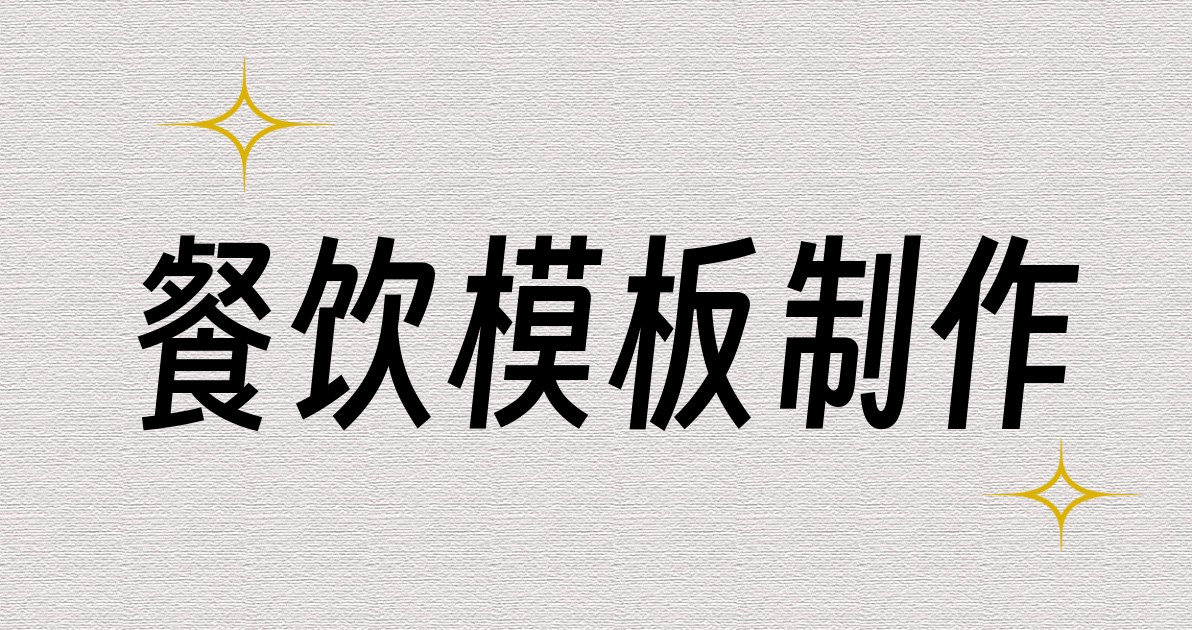 餐饮模板制作