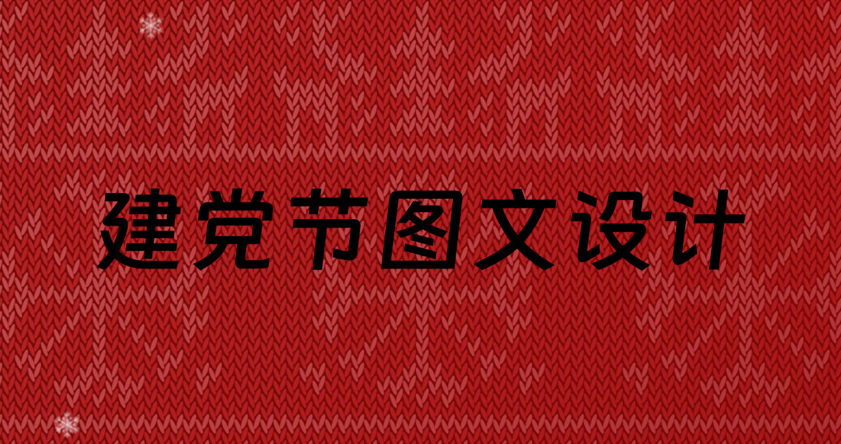 建党节图文设计