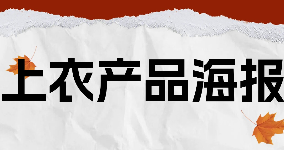 上衣产品海报