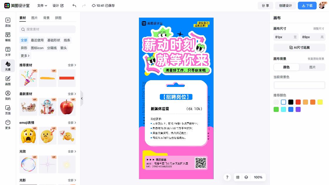 春招海报设计工具