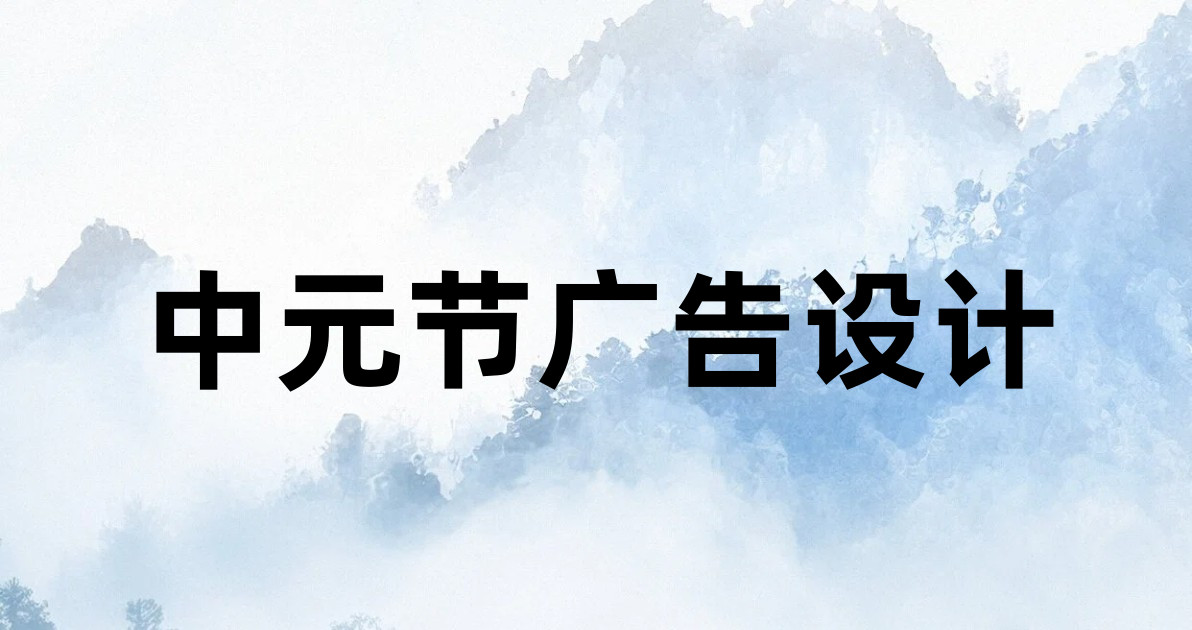 中元节广告设计
