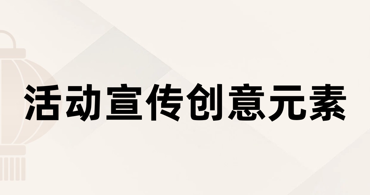 活动宣传创意元素